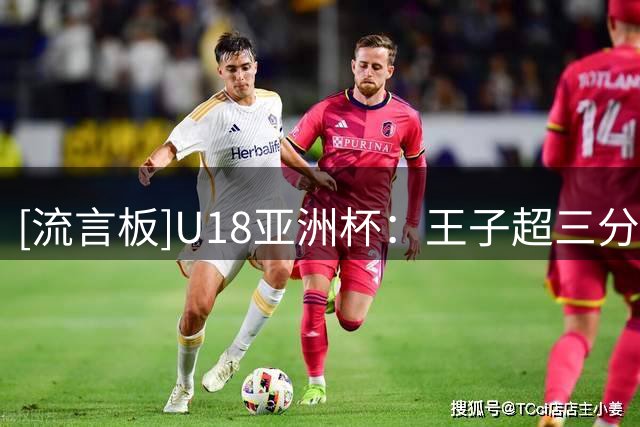 [流言板]U18亚洲杯：王子超三分再中领先17分，中国男篮三分13中7